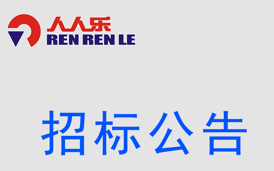 人人乐连锁商业集团股份有限公司 招标公告-网络设备