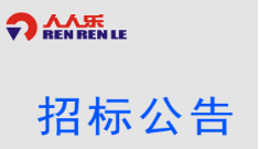 增城物流园屋顶租赁方案招标公示补充文件